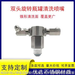 双头旋转瓶罐清洗喷嘴360度自动旋转清洗机瓶罐储罐喷淋清洗喷头