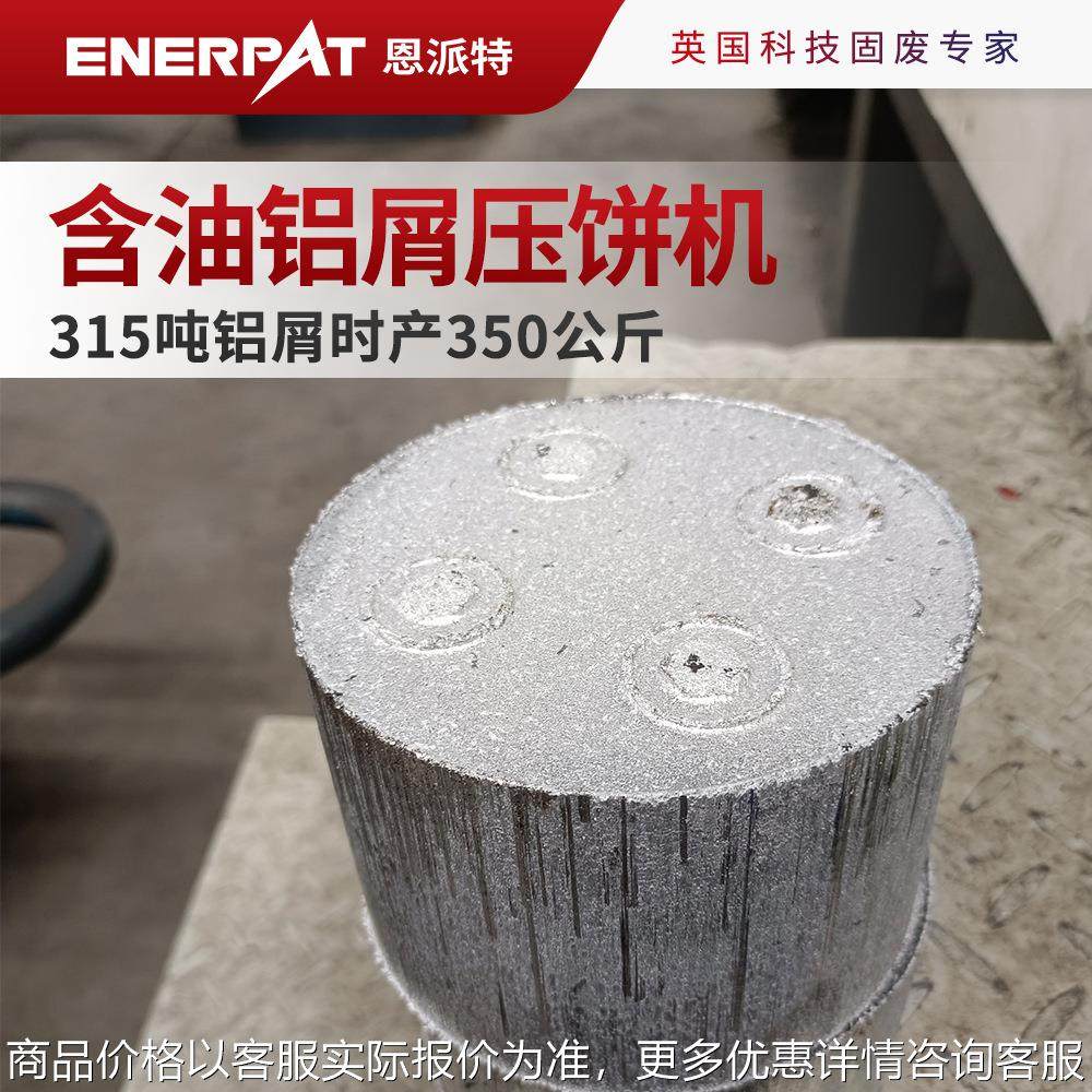 全自动含油铝屑压饼机 315吨铝屑时产350公斤,五金/工具,其他机械五金,淘宝优惠券,粉丝福利购,淘宝优惠卷