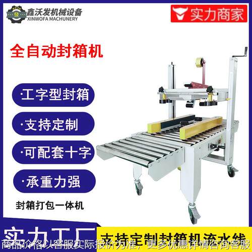 左右驱动全自动封箱机精品鑫厂家直销商超专用纸箱封箱机