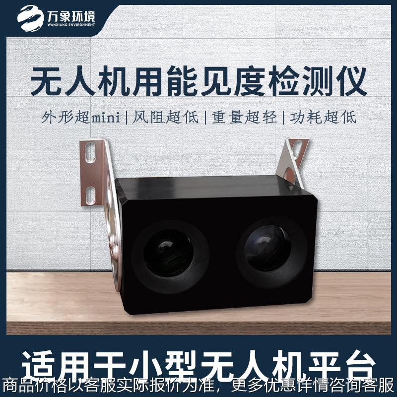 无人机用能见度检测仪 能见度监测分析仪 实时能见度测量传感器