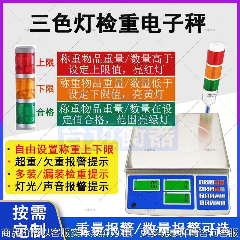 6kg15kg三色灯报警电子秤 产品多装漏装检重上下限报警提示桌秤