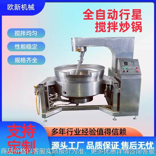 商用全自动行星搅拌炒锅高粘度酱料刮底炒料机炒饭炒菜机炒锅设备
