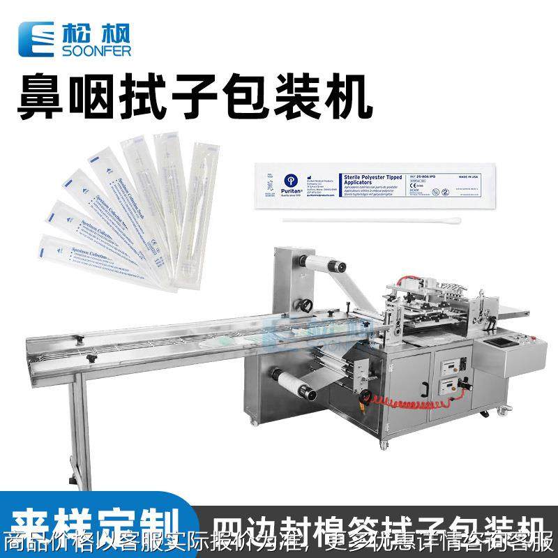 定制检测采样拭子包装机 鼻喉拭子棉签包装机 全自动咽拭子包装机,办公设备/耗材/相关服务,包装机,淘宝优惠券,粉丝福利购,淘宝优惠卷