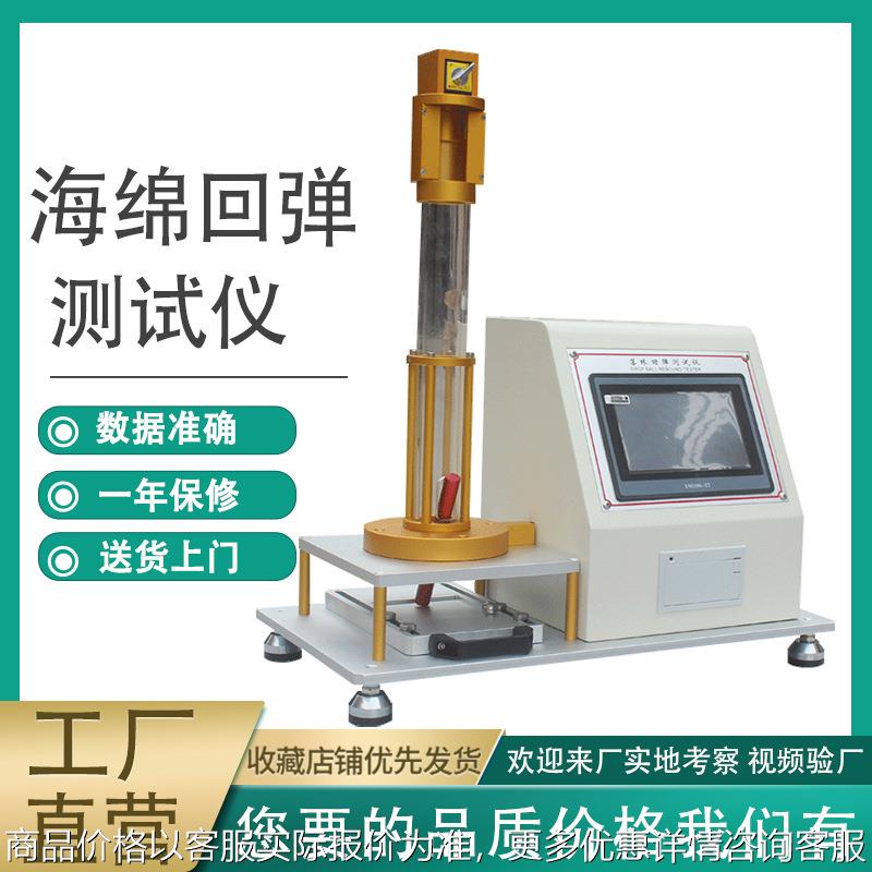 海绵回弹测试仪泡沫塑胶落球回弹率测定仪床垫落球回弹试验机