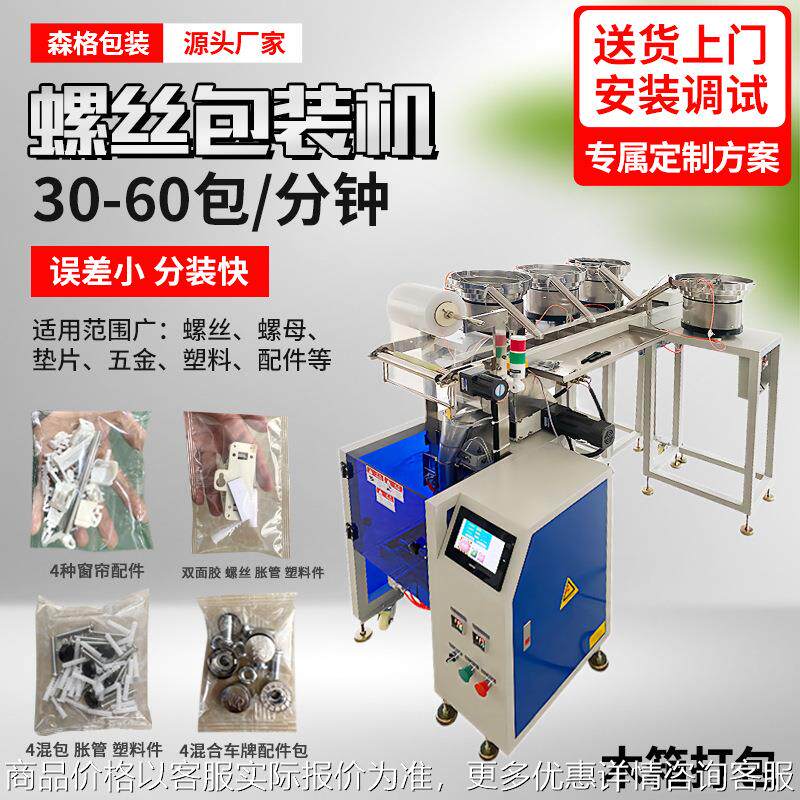 全自动螺丝包装机 五金家具零件包装机 紧固件弹簧螺丝点数包装机
