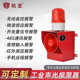 定制音频输入开关量信号485通讯协议远程无线遥控语音声光报警器