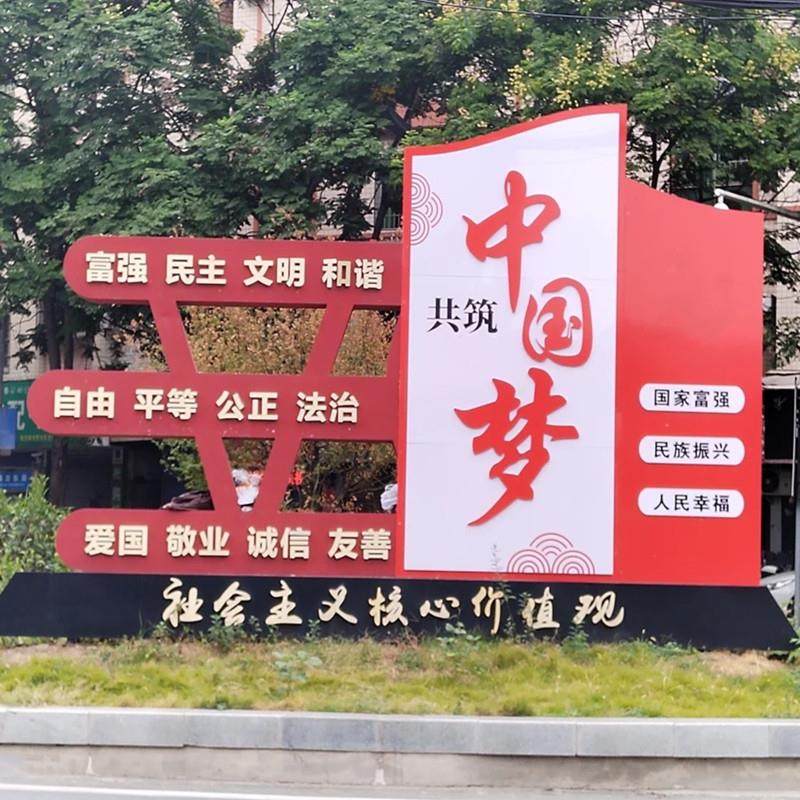 价值观雕塑宣传牌广告牌标牌铁艺造型导视牌民族团结健康跑道村牌