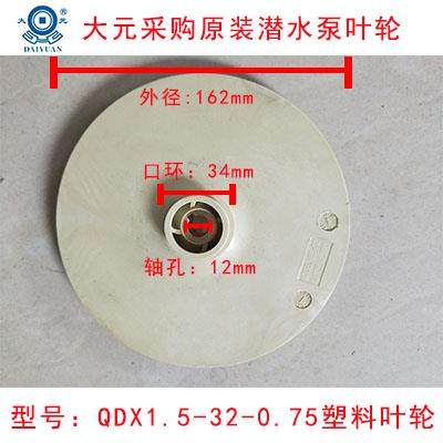大元采购潜水泵 不锈钢泵QDX1.5-32-0.75原装替换塑料叶轮