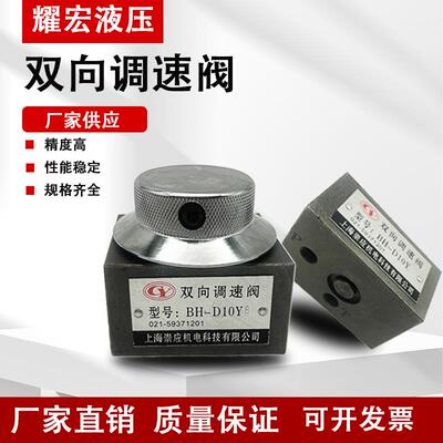 带锯床专用流量双向调速阀BH-D10Y8/Y4-1 螺纹1/4 1/8原装液压阀
