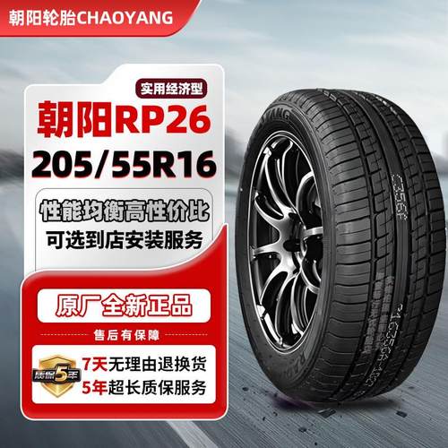 朝阳轮胎205/55R16 91V RP26乘用车舒适经济型汽车轮胎2055516