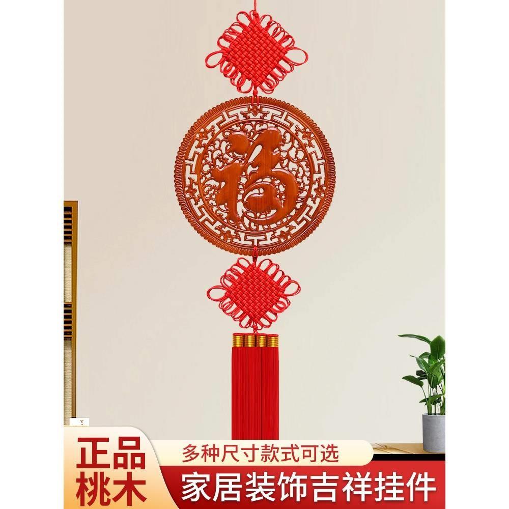 新款桃木雕刻中国结挂件客厅电视背景墙挂饰乔迁玄关大号福字装饰