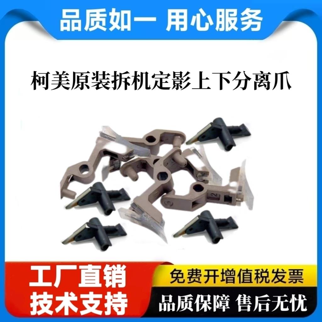 柯美拆机C224/C284/C364/C454/C554/C75C7222定影分离爪