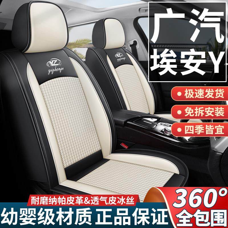 广汽埃安y汽车坐垫全包围座套四季通用纳帕皮冰丝透气耐磨座椅套