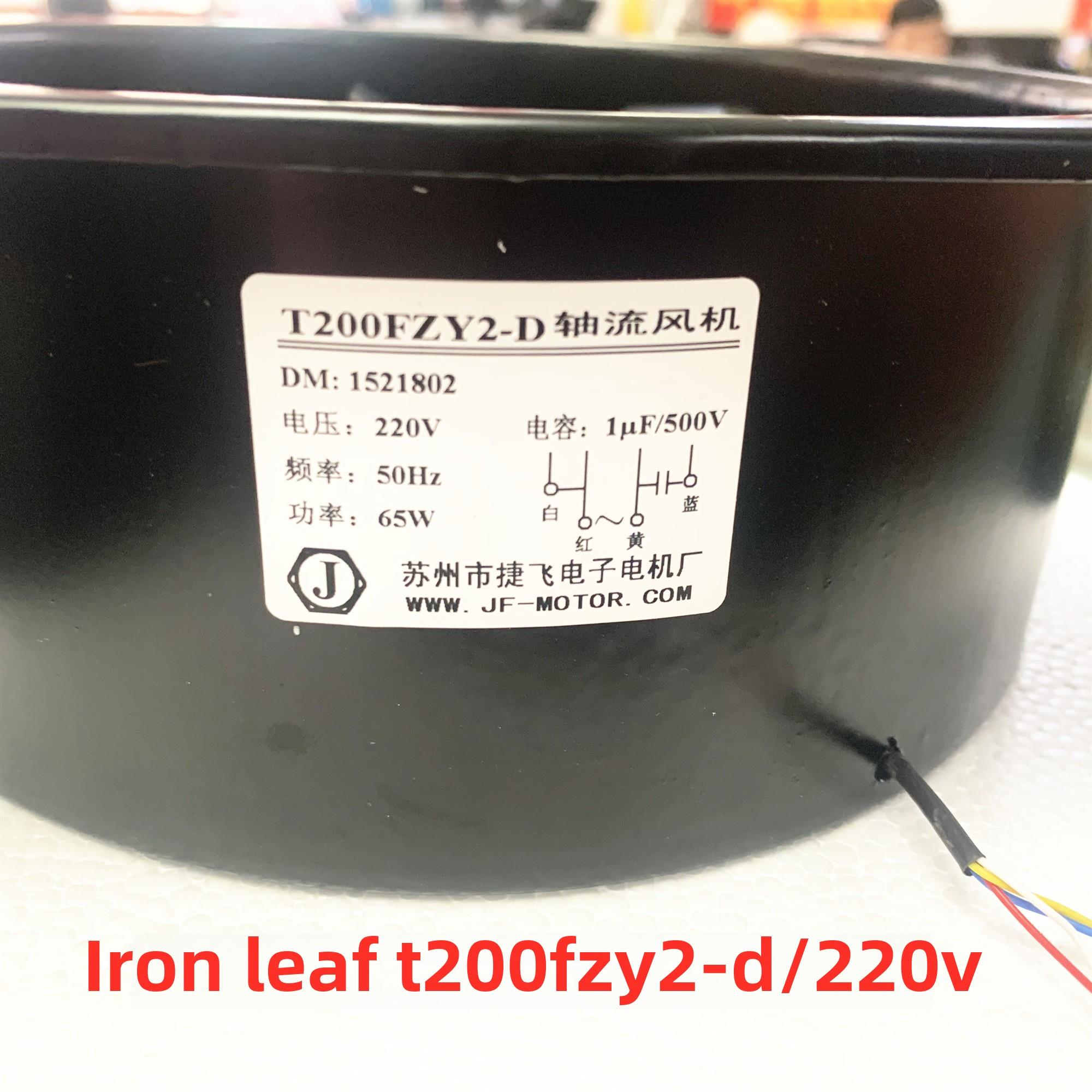苏州捷飞轴流风机T200Fzy2-D/220V铁叶孔间距165mm，带电容65W耐