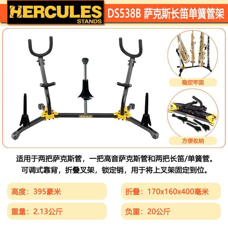 Hercules海克力斯 萨克斯/长笛/单簧管/小号/长号/法国号管乐支架
