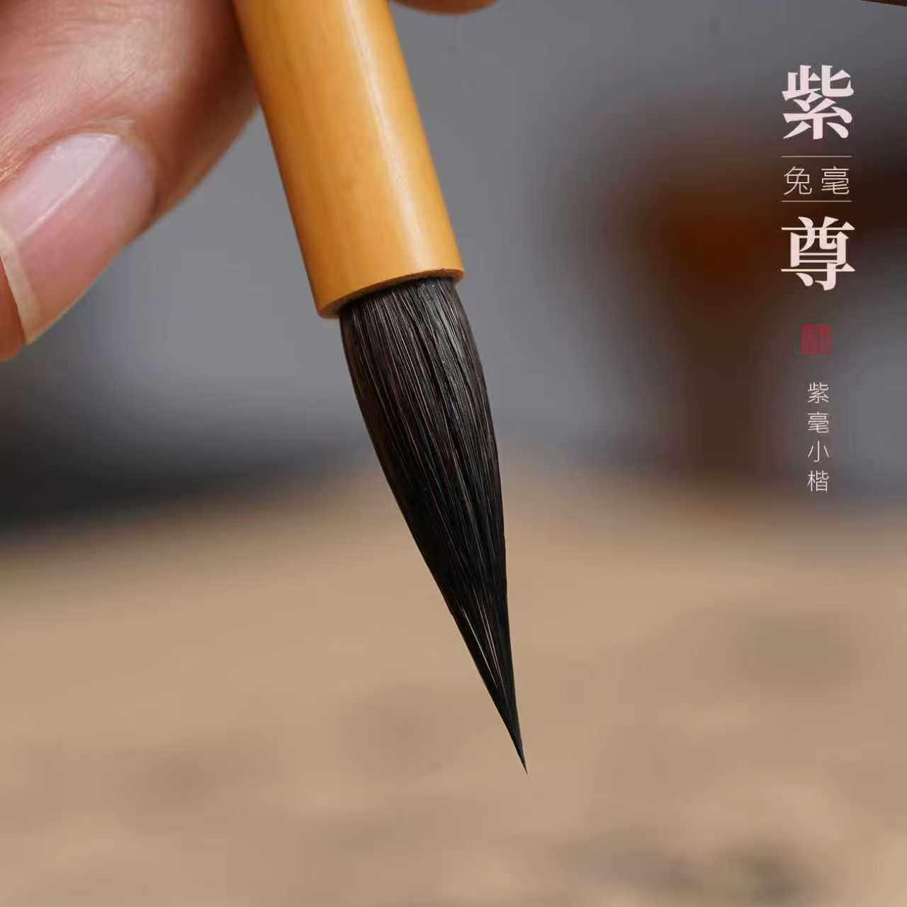 专业级小楷毛笔紫尊黑尖纯紫毫抄经小楷二王小行书楷书瘦金体专用