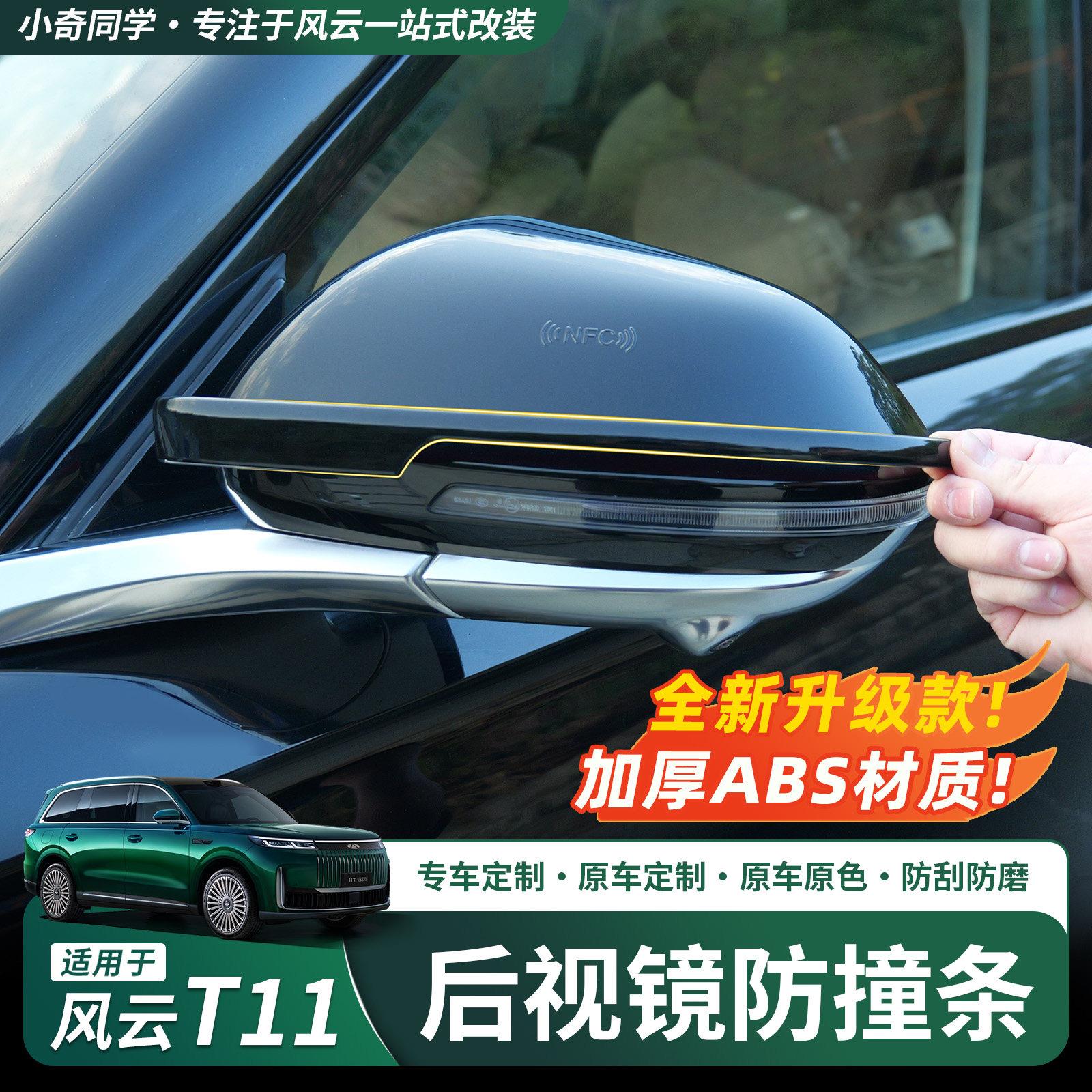 奇瑞风云T11后照镜防撞条车门隐藏式防刮蹭撞贴外观改装用品配件