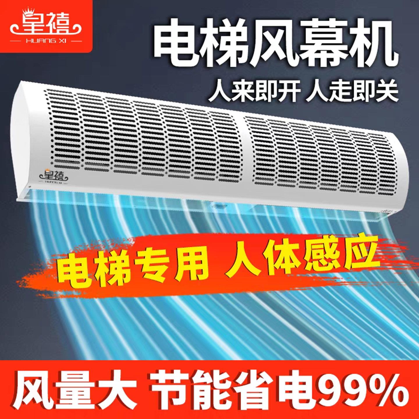 皇禧电梯专用轿厢风幕机人体感应风帘商用型电梯门口0.9米空气幕