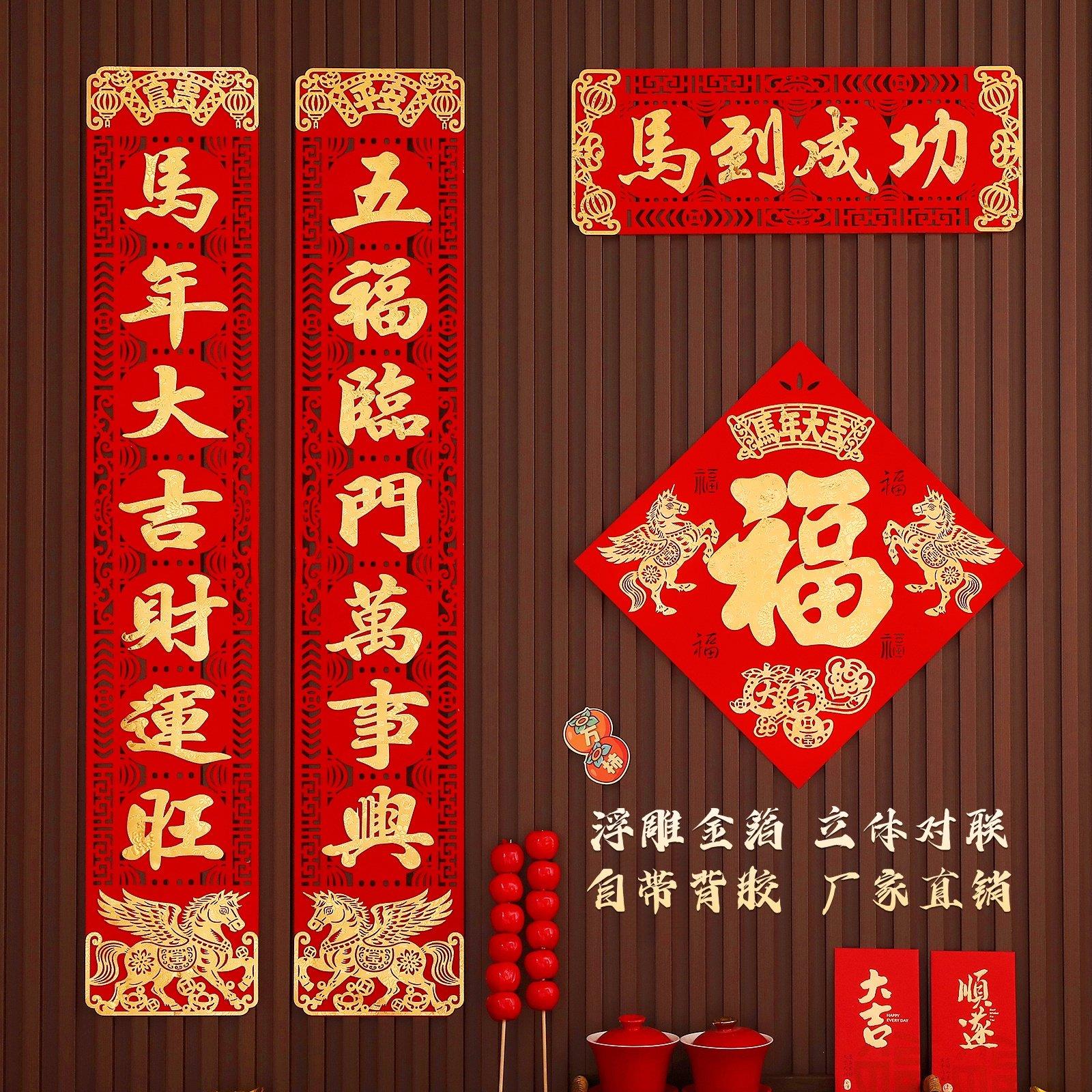 春联2026新款马年新年春节大门乔迁传统中式立体背胶植绒布对联
