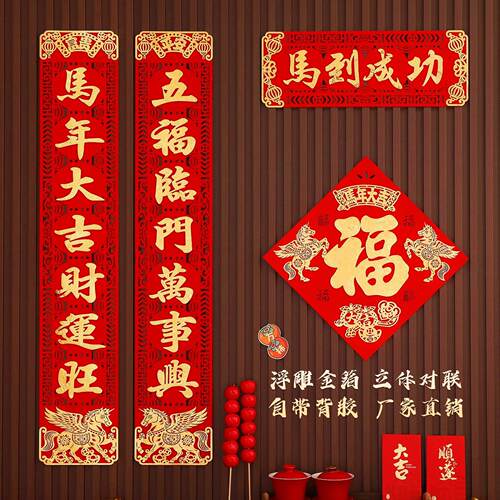 春联2026新款马年新年春节大门乔迁传统中式立体背胶植绒布对联