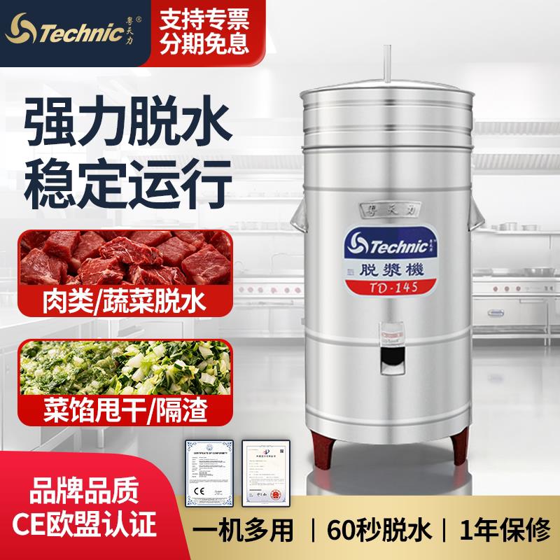 粤天力TD-145商用食物脱水机厨房排骨馅肉不锈钢豆浆隔渣脱米浆机
