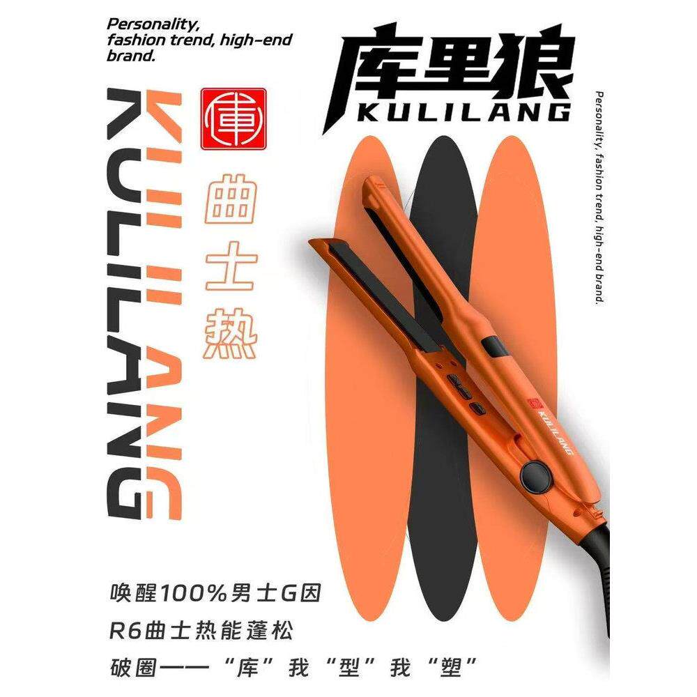 咖喱狼夹板男孩小弯曲直发和卷发两用发根蓬松头骨强化负离子拉直