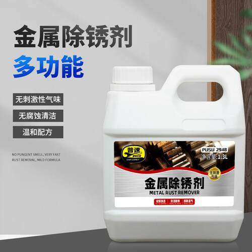 普速金属除锈剂去锈剂清洗不锈钢去铁锈润滑剂防锈汽车不伤漆1.3L