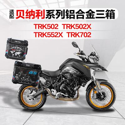 飞甲适配贝纳利TRK502摩托车铝合金三箱TRK502X边箱552X尾箱702