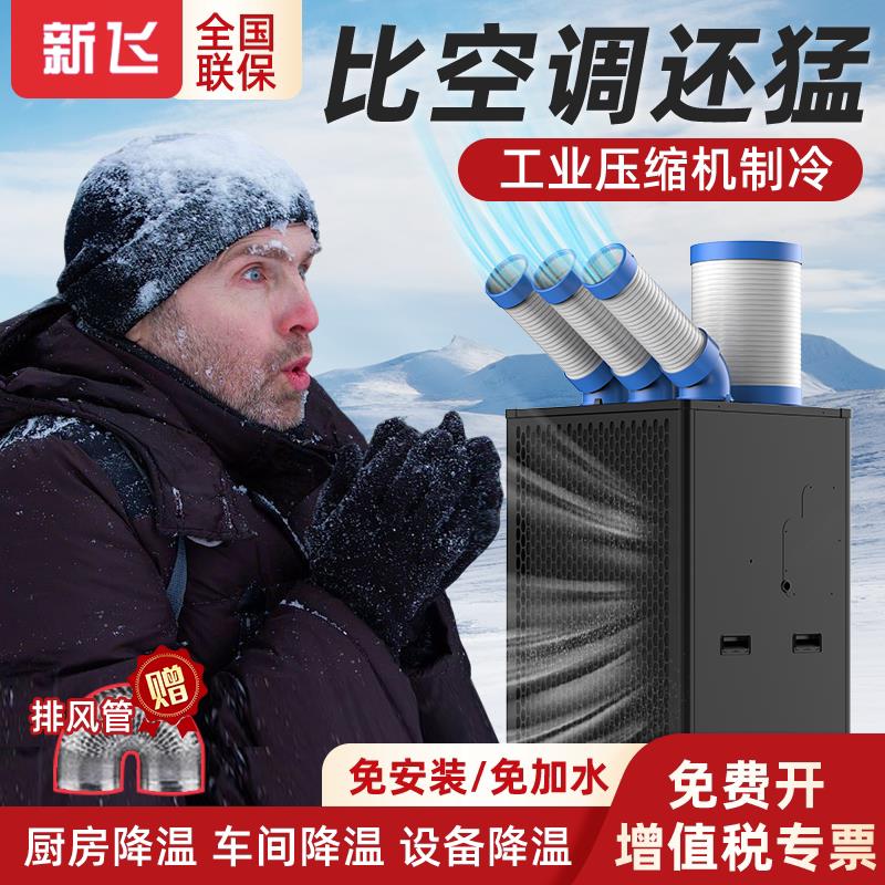 新飞工业移动空调冷气机压缩机制冷All商用厨房工厂车间降温