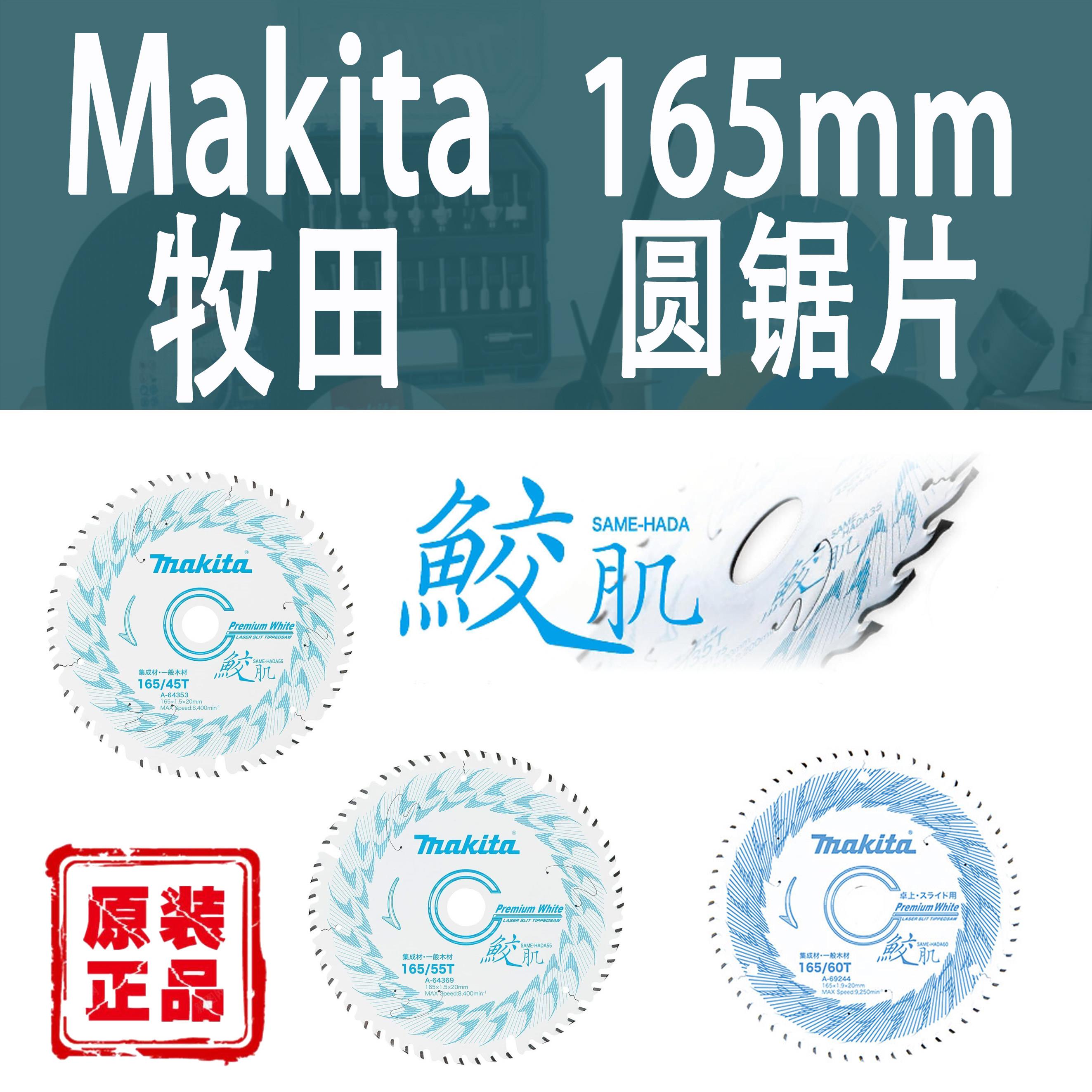 Makita牧田165mm电圆锯片鲛肌45/55/60齿木工木材进口切割片
