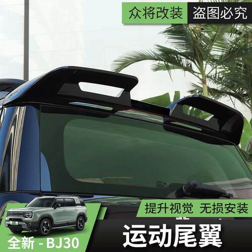 24款全新北京BJ30尾翼汽车专用改装尾门顶翼配件套装大尾翼运动款