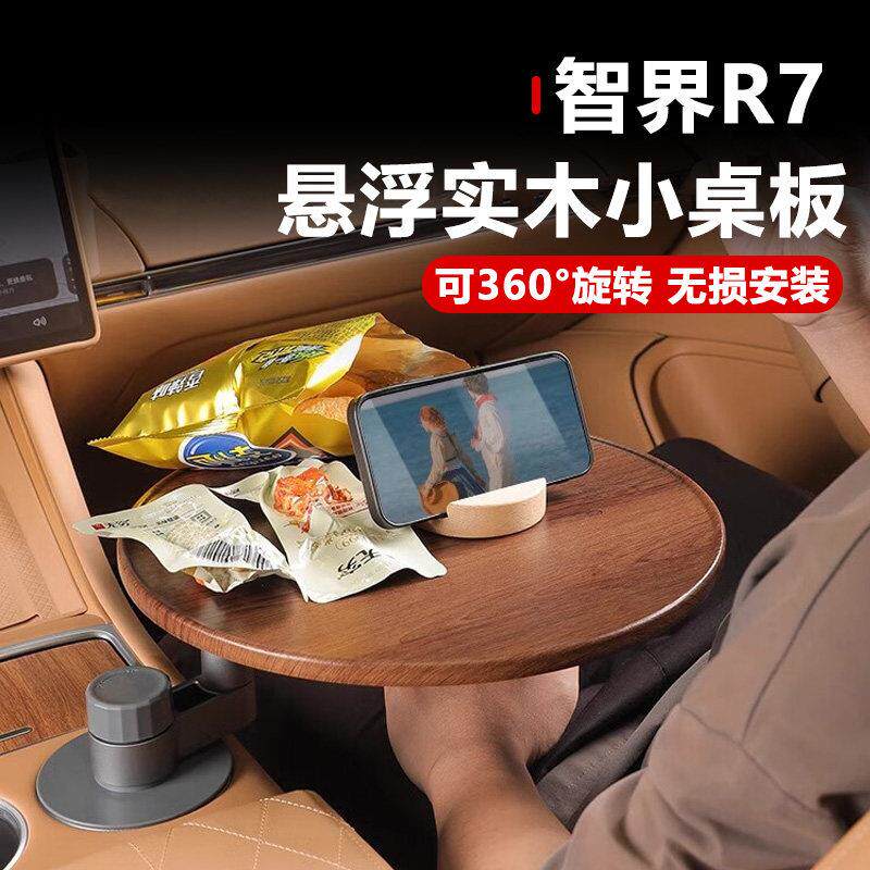 适用于智界R7车内悠享悬浮实木小桌板多功能泡茶办公小圆桌可旋转