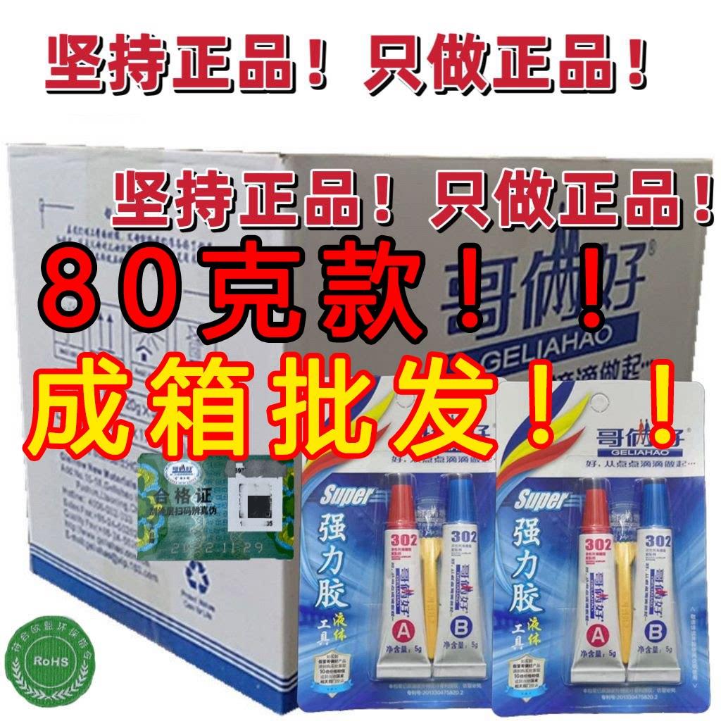 正品哥俩好AB胶80g整箱AB强力速干二合一耐高温哥俩好强力胶