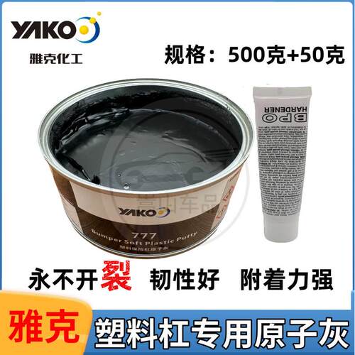 雅克塑料灰汽车保险杠塑料修复补土内饰划痕黑色原子灰钣金腻子膏