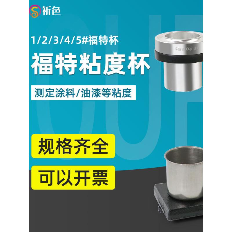 上海静福特杯福特杯1号、2号、3号、4号、5号粘度杯粘度计带支架