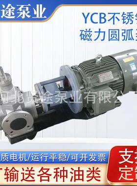 YCB不锈钢磁力圆弧泵驱动泵汽油卸车泵高粘度物料输送循环泵水泵