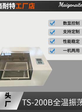 TS-200B全温振荡器制冷智能控温