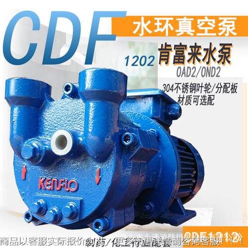 肯富来水环式真空泵机组过滤脱气水分离泵CDF1402-OAD2不锈钢叶轮