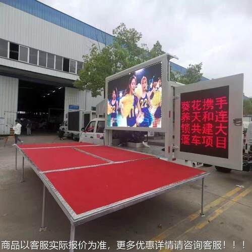 双排座专业户外车演出车LD大E屏型幕 大舞台车宣719传车.1米 3路