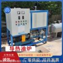 加热导热电油炉防爆工业电DAX锅炉压反应釜导油热循环恒温加热机