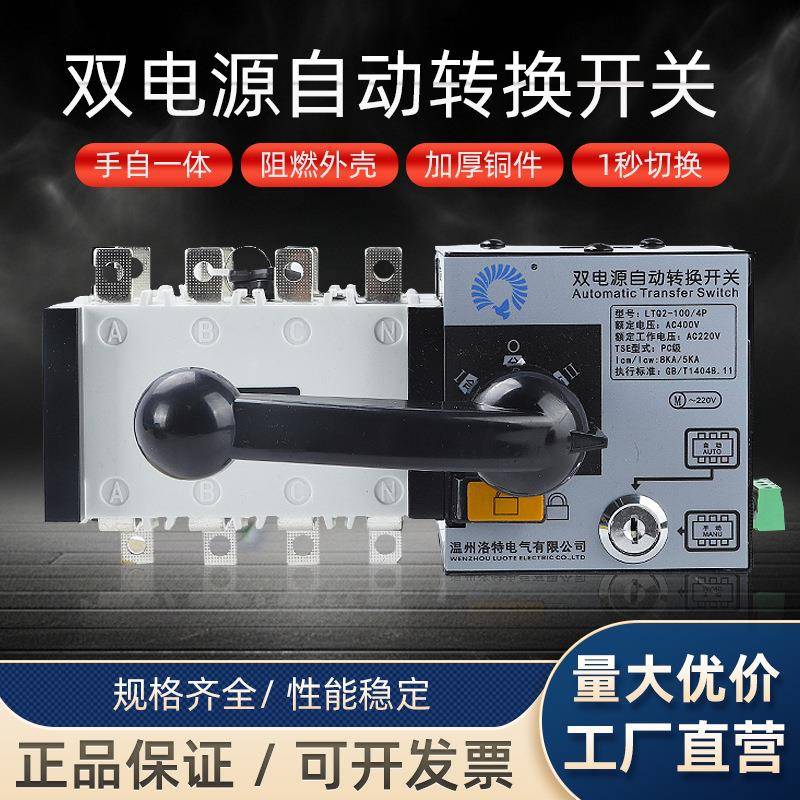 双电源自动转换开关LTQ2-100/4P备用电源手动切换单相220V控制器