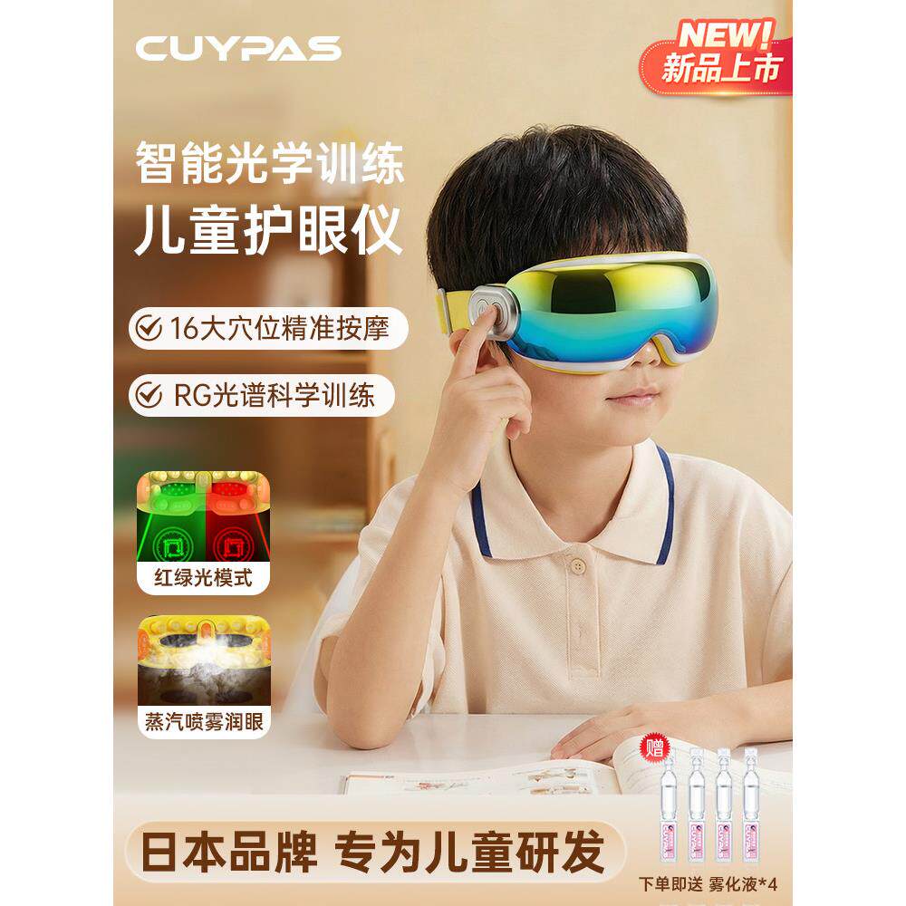 送礼推荐】儿童眼部按摩仪青少年学生眼部摩器光学训练润眼护眼仪