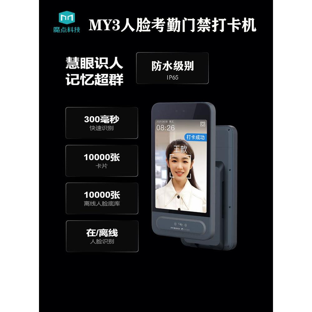 魔点My3人脸识别考勤门禁钉智能关节远程开门打孔二维码签到考勤