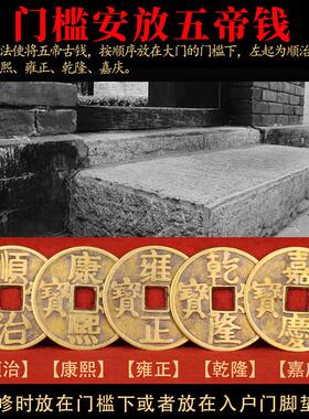铜五帝钱顺治康熙乾隆雍正大钱古币招过门石钱币压门槛钱