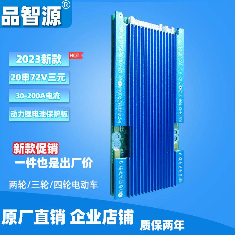 品智源20串72V锂电池保护板工厂HCYPZY三元锂20S同口72V大电流50A