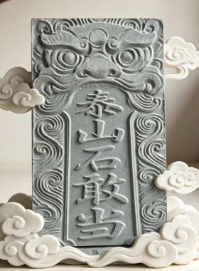 泰山石敢当天然青石手工雕刻 中式民俗文化庭院玄关装饰风水摆饰