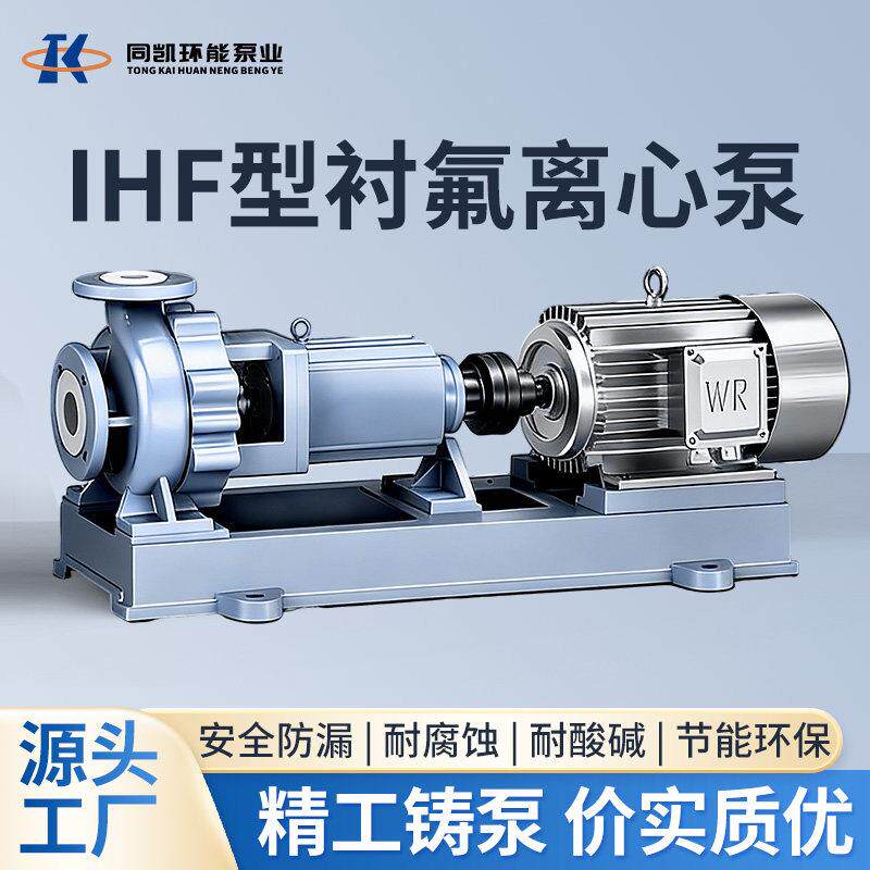 IHF衬四氟离心泵卧式耐腐蚀化工泵耐酸碱卸酸泵零泄漏工业泵厂家