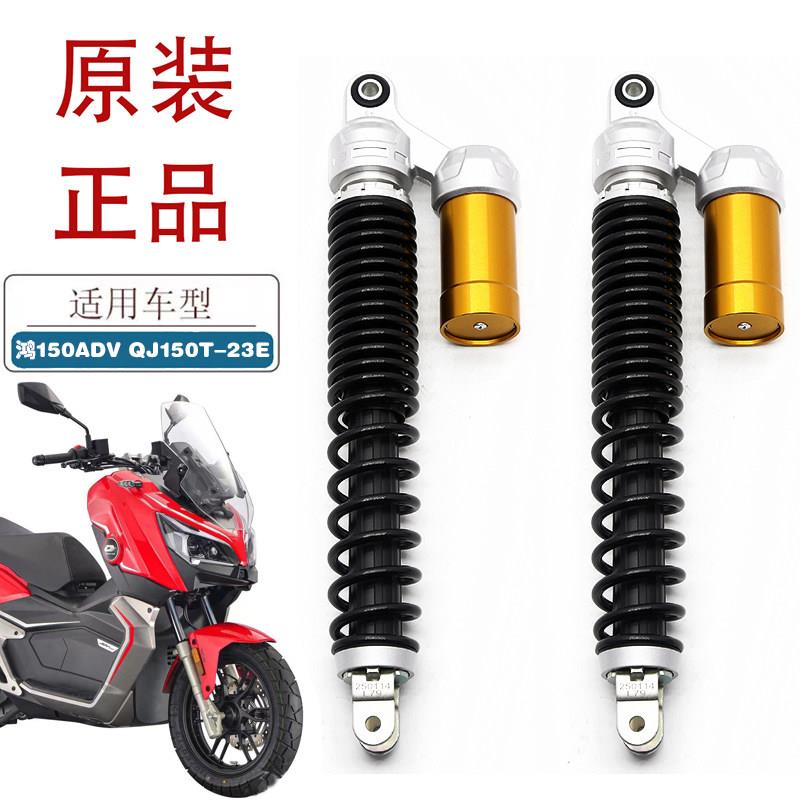 适用钱江鸿150ADV机车后避震器QJ150T-23E滑板车原厂后避震后叉