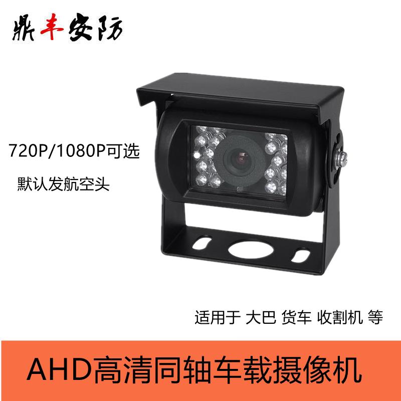 ahd车载摄像机高清同轴 大巴收割机汽车后视倒车监视镜头720P1080