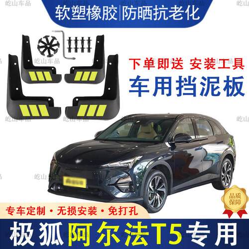 适用于极狐阿尔法T5挡泥板原装专车专用汽车配件极狐t5原厂挡泥皮